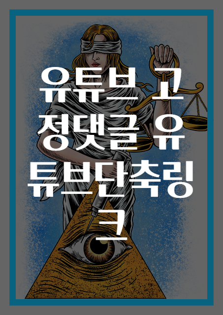 유튜브 고정댓글 유튜브단축링크