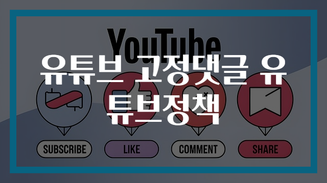 유튜브 고정댓글 유튜브정책