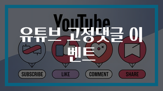 유튜브 고정댓글 이벤트