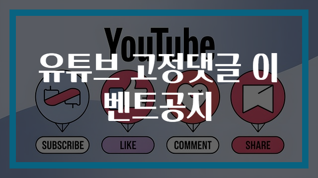 유튜브 고정댓글 이벤트공지