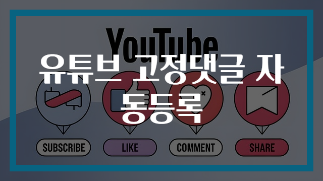 유튜브 고정댓글 자동등록