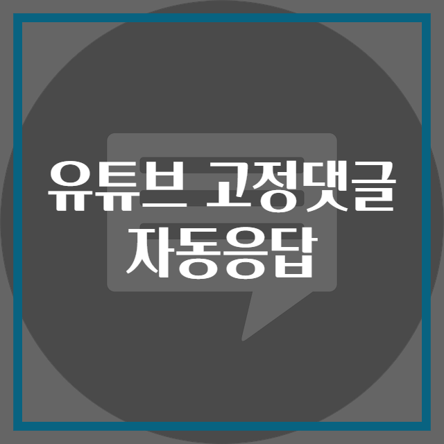 유튜브 고정댓글 자동응답