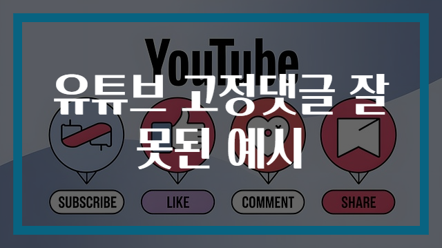 유튜브 고정댓글 잘못된 예시