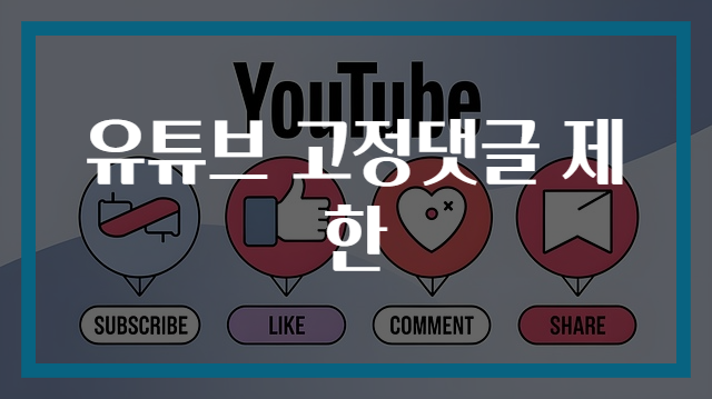 유튜브 고정댓글 제한