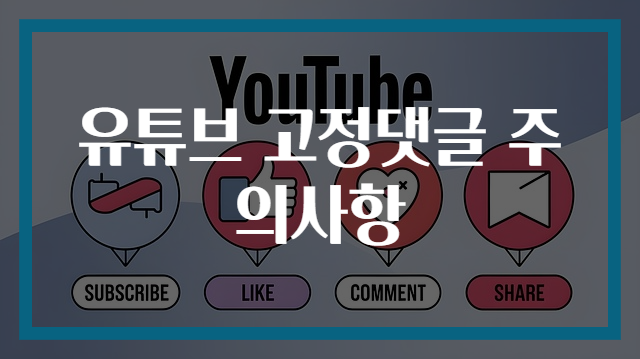 유튜브 고정댓글 주의사항