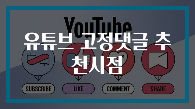 유튜브 고정댓글 추천시점