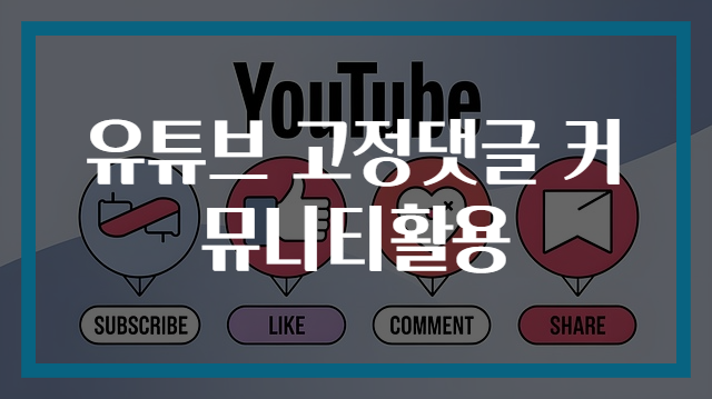 유튜브 고정댓글 커뮤니티활용