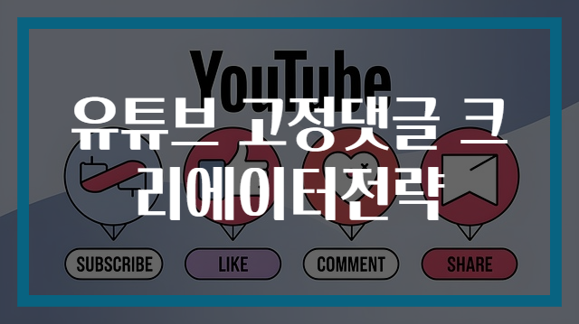 유튜브 고정댓글 크리에이터전략