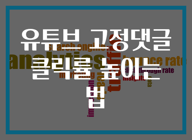 유튜브 고정댓글 클릭률 높이는법