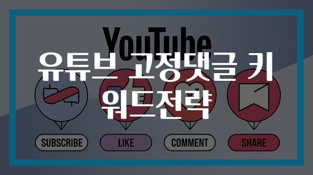 유튜브 고정댓글 키워드전략