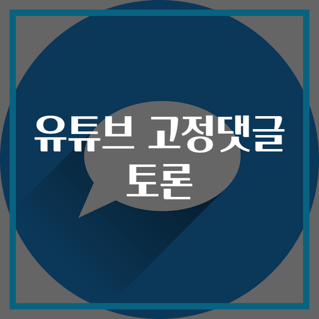 유튜브 고정댓글 토론