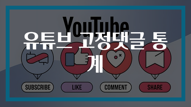 유튜브 고정댓글 통계