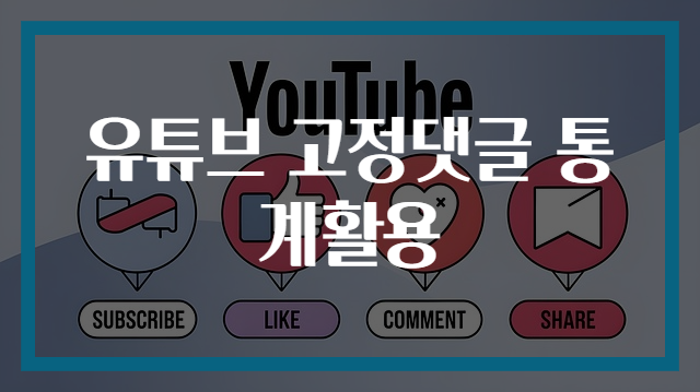 유튜브 고정댓글 통계활용