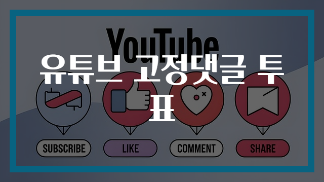 유튜브 고정댓글 투표