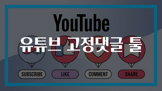 유튜브 고정댓글 툴