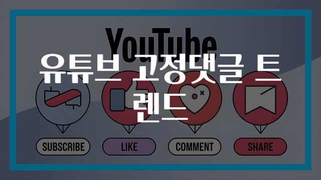 유튜브 고정댓글 트렌드