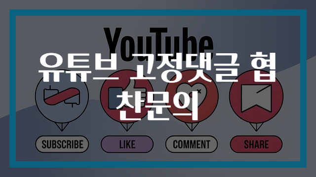 유튜브 고정댓글 협찬문의