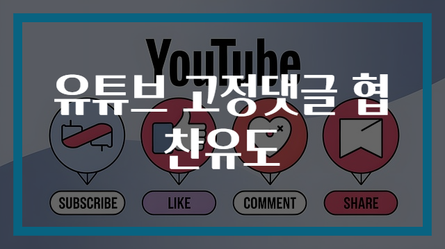 유튜브 고정댓글 협찬유도