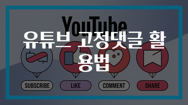 유튜브 고정댓글 활용법