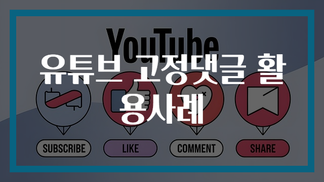 유튜브 고정댓글 활용사례