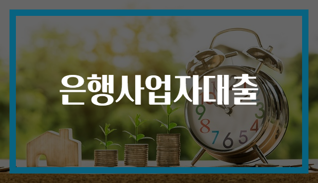 은행사업자대출