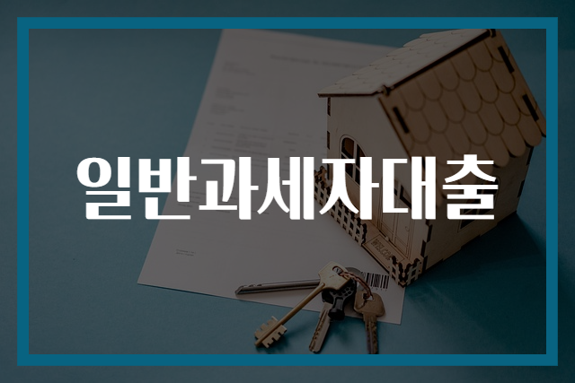 일반과세자대출