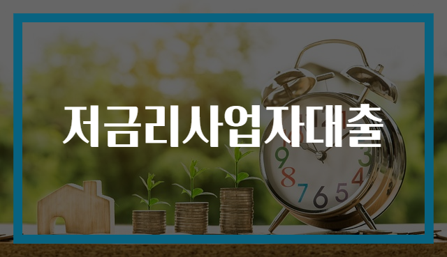 저금리사업자대출