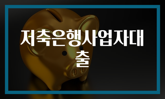 저축은행사업자대출