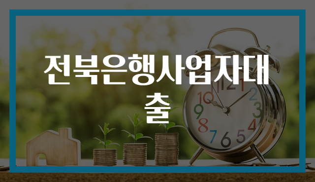 전북은행사업자대출