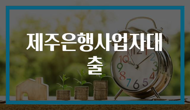제주은행사업자대출