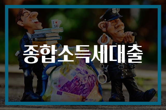 종합소득세대출