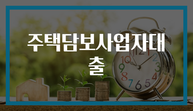 주택담보사업자대출
