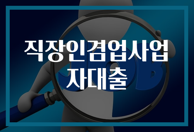 직장인겸업사업자대출