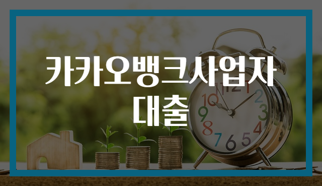 카카오뱅크사업자대출