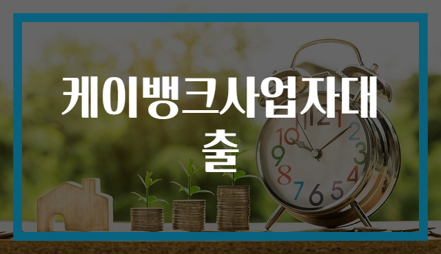 케이뱅크사업자대출