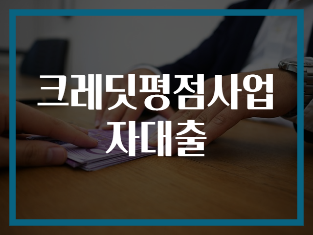 크레딧평점사업자대출