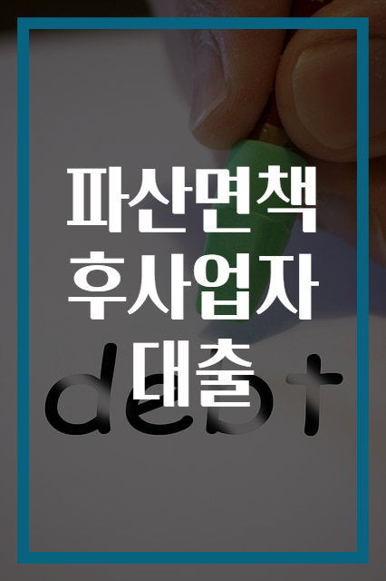 파산면책후사업자대출