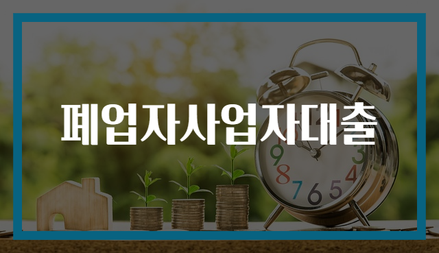 폐업자사업자대출