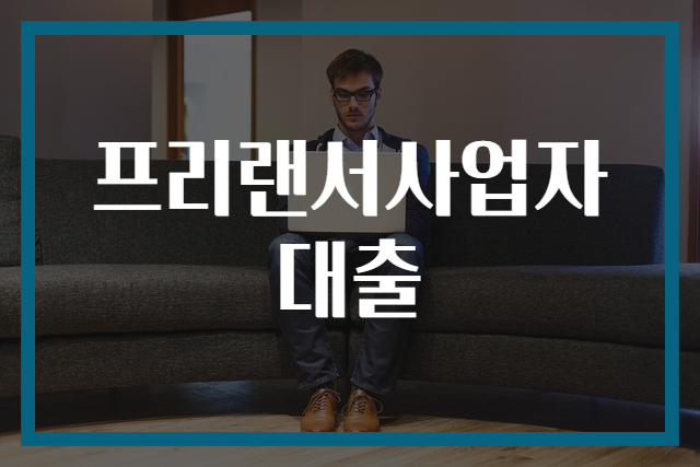 프리랜서사업자대출