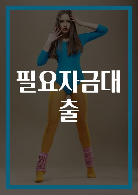 필요자금대출