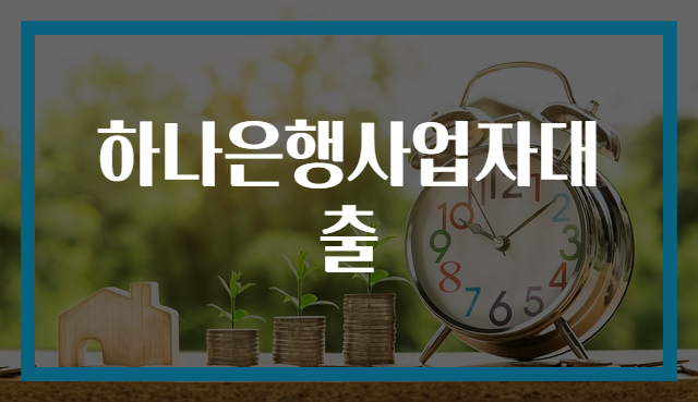 하나은행사업자대출
