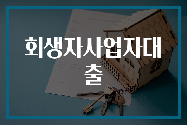 회생자사업자대출