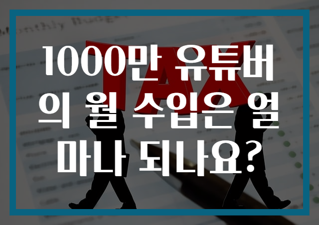 1000만 유튜버의 월 수입은 얼마나 되나요?