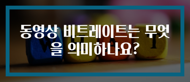 동영상 비트레이트는 무엇을 의미하나요?