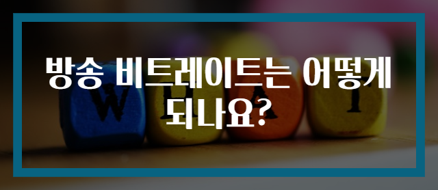 방송 비트레이트는 어떻게 되나요?