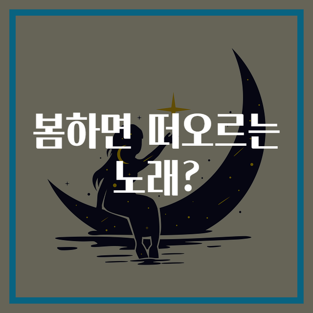 봄하면 떠오르는 노래?