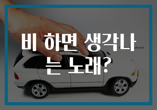 비 하면 생각나는 노래?