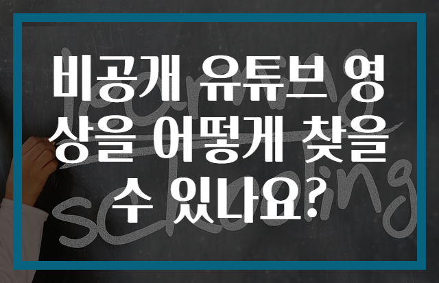 비공개 유튜브 영상을 어떻게 찾을 수 있나요?