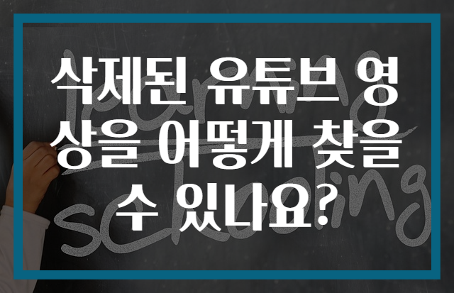 삭제된 유튜브 영상을 어떻게 찾을 수 있나요?
