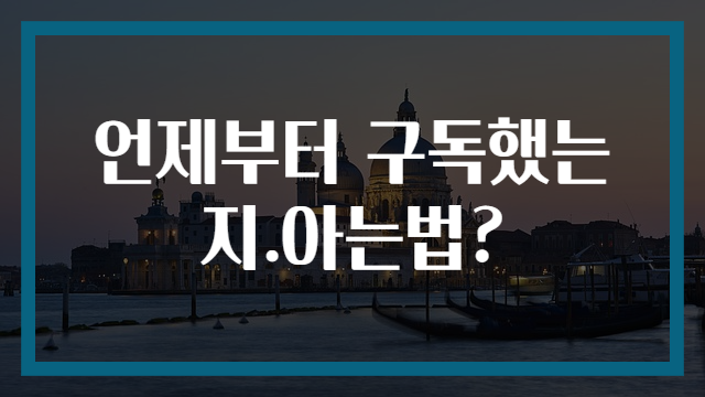 언제부터 구독했는지.아는법?